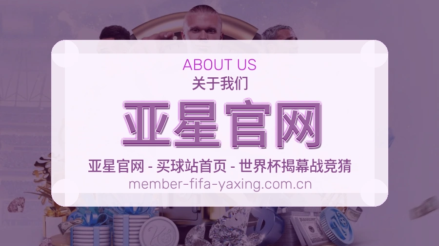 亚星官网平台简介